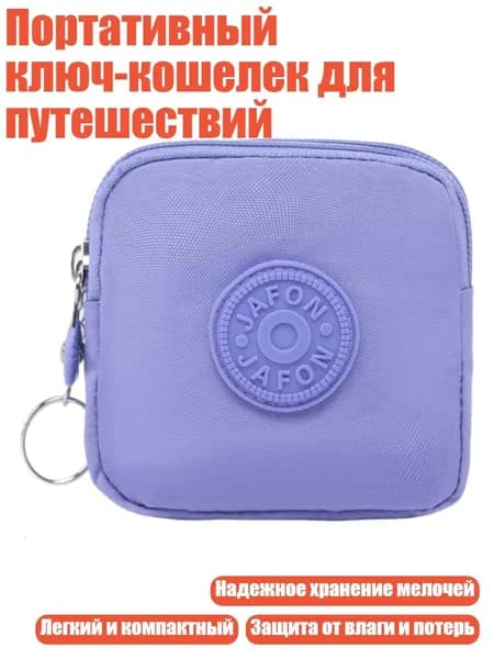 Портативный ключ-кошелек для путешествий, Лавандово-фиолетовый