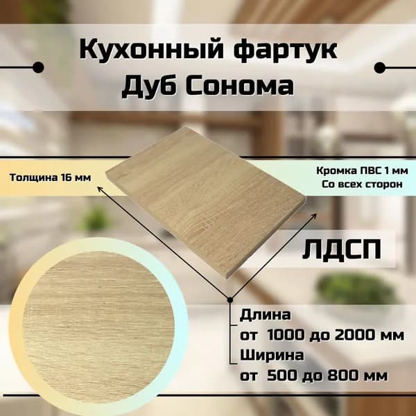 ЛДСП Фартук 100 х 55 см Дуб Сонома Нат. Кухонный фартук(стеновая панель)