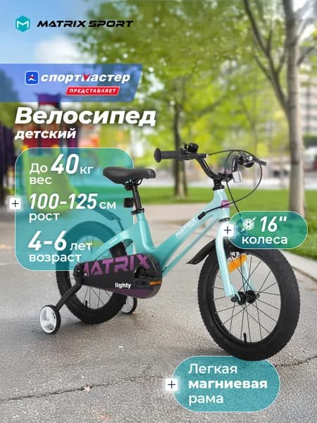 Велосипед детский Matrix Lighty 16"