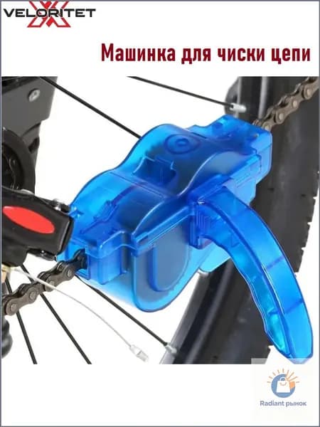 Машинка для чистки велоцепи Veloritet KL-7000