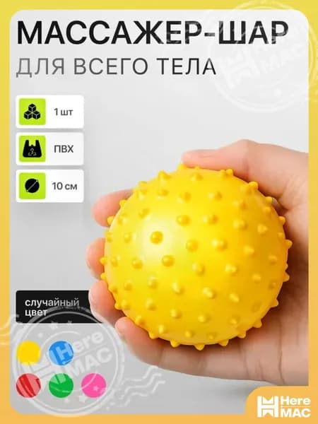 HereMAC Спортивный массажный мяч
