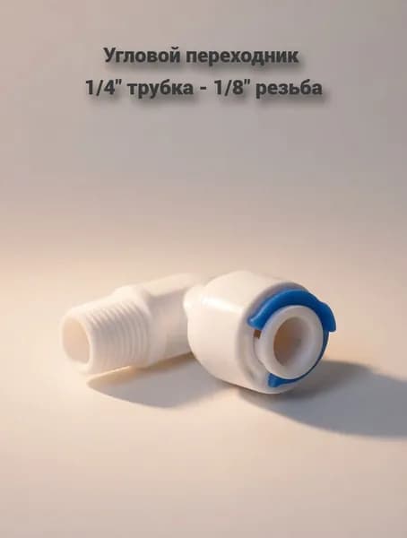 Фитинг пластиковый угловой переход для корпуса мембраны, 1/4" трубка - 1/8" наружная резьба