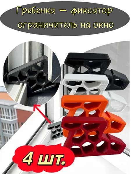 Гребенка - фиксатор ограничитель на окно, фиксатор открытия окна.Черный + белый + оранжевый + красный, 4 шт.