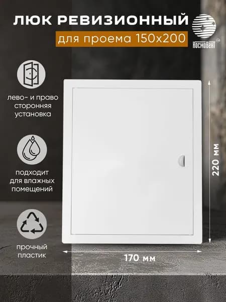 Люк ревизионный 150х200 мм (рамка 170х220, фланец 145х195) с ручкой, пластиковый, белый