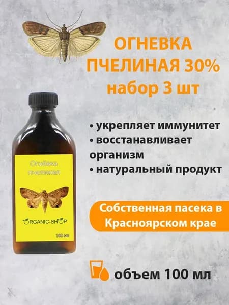 3 шт. Пчелиная огнёвка 30%, 100 мл Настойка восковой моли