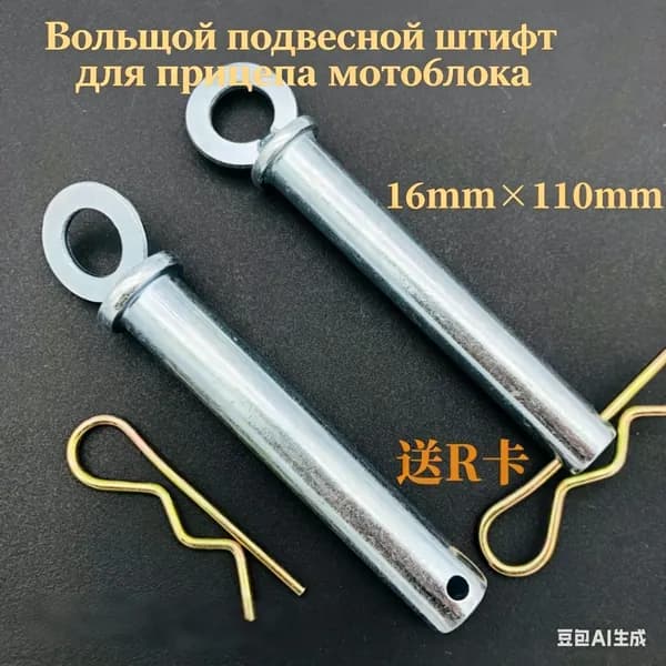 1 шт. штифта диаметром 16 мм для малогабаритных тракторов, толщина 16 мм, длина 110 мм, с защелкой R