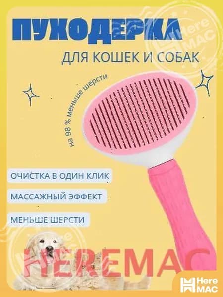 Расческа для животных HEREMAC