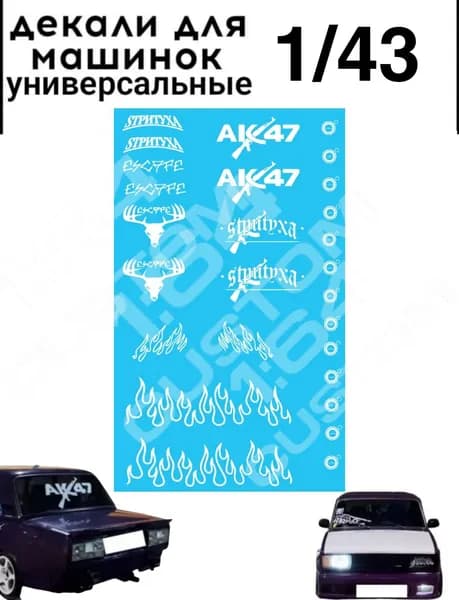 набор декалей "стритуха" для моделей 1/43
