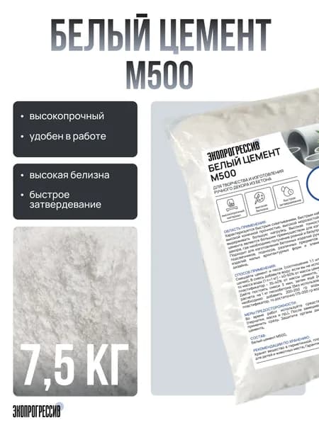 Белый цемент М500 7,5кг