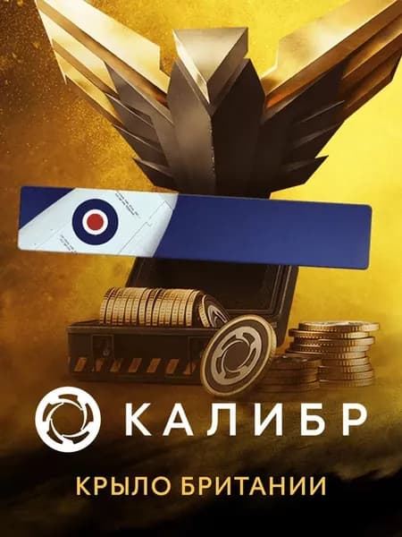 Калибр: Крыло Британии