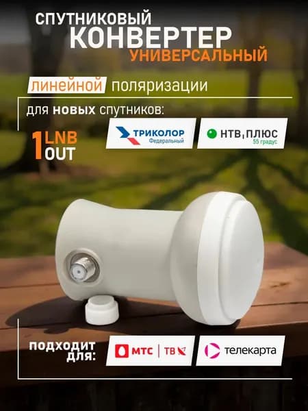 Конвертер универсальный линейный Триколор Федеральный 75 НТВ Ямал 55 МТС Телекарта на 1 ТВ
