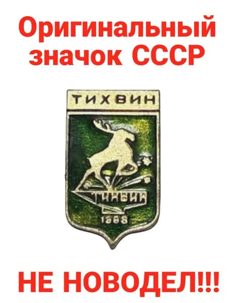 Значок "Тихвин 1968"