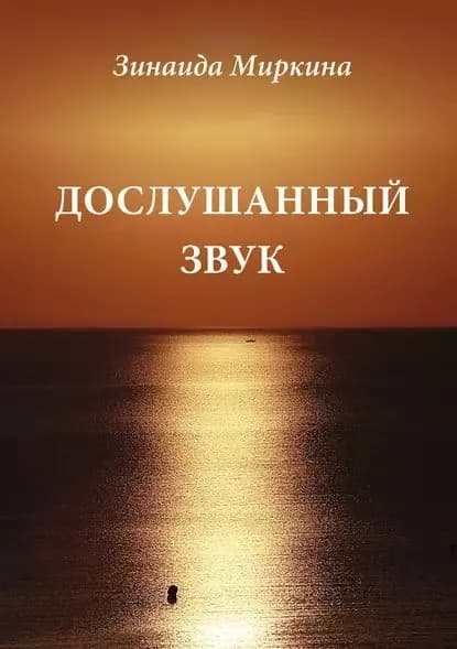 Дослушанный звук | Миркина Зинаида Александровна | Электронная книга