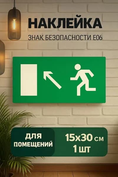 Знак безопасности E06 направление к эвакуационному выходу налево вверх Пленка 150х300 мм