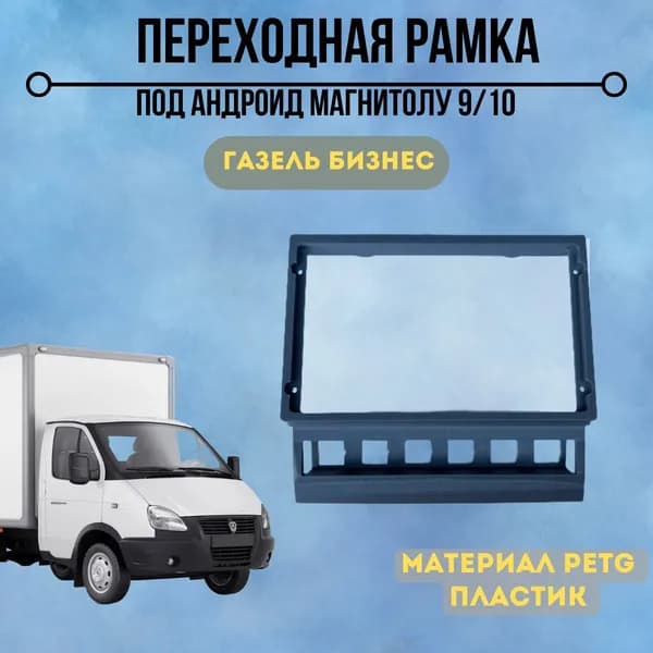 Переходная рамка под магнитолу 9/10" для Газель бизнес