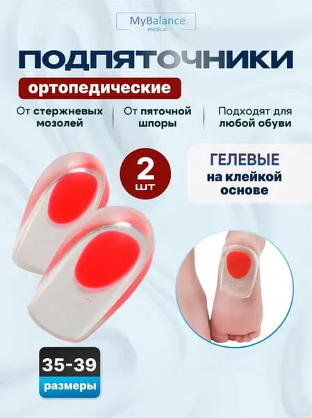 Подпяточники силиконовые ортопедические при пяточной шпоре для обуви под пятку / полустельки гелевые силиконовые ортопедические размер 35-39.