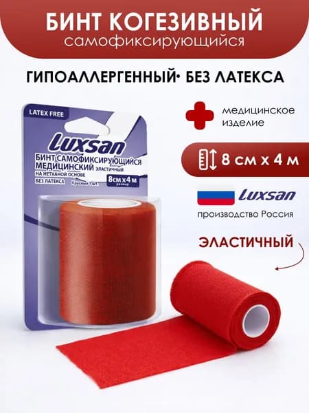 Luxsan Бинт когезивный самофиксирующийся медицинский эластичный на нетканной основе без латекса с обработанным краем (экстрамягкий), 8 см х 4 м, красный
