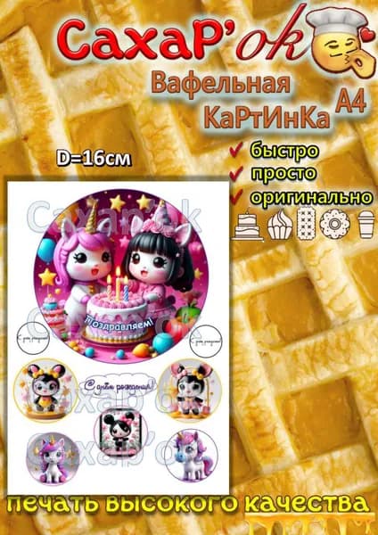 Вафельная картинка для торта девочке на день рождения. Декор для торта. Украшение на торт. Съедобная картинка А4.