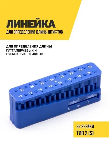 Линейка эндодонтическая для определения длины гуттаперчевых штифтов, ТИП 2, размер S, 1 шт.