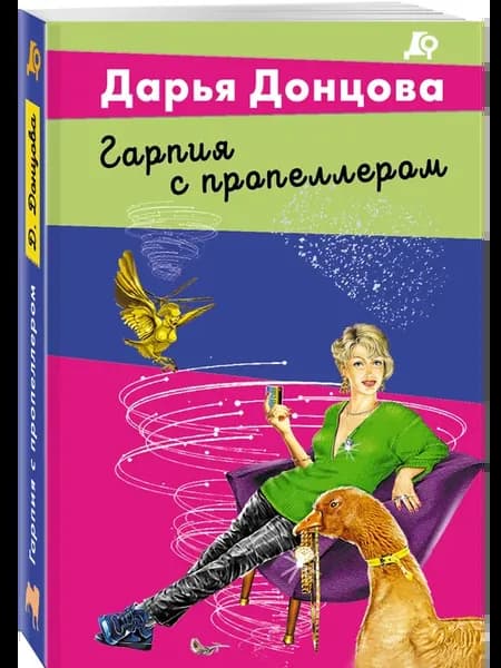 Гарпия с пропеллером