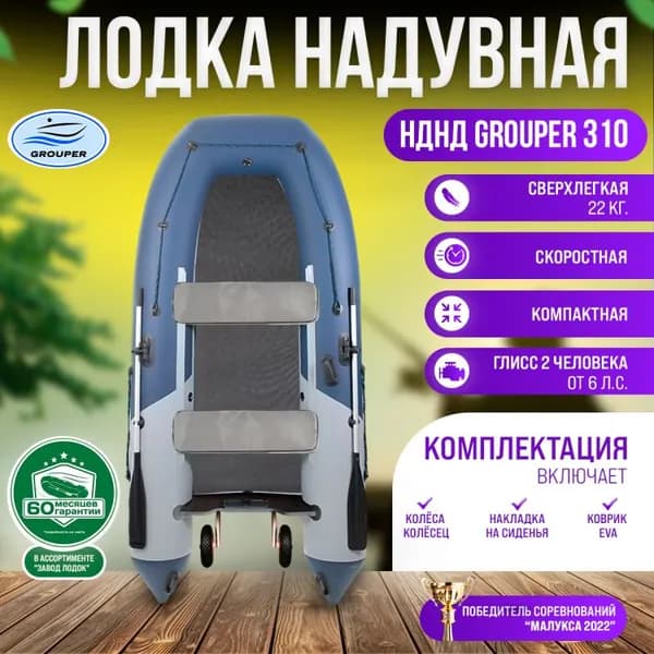 Комплект надувная лодка НДНД Grouper 310 Комфорт (графитово-серый)