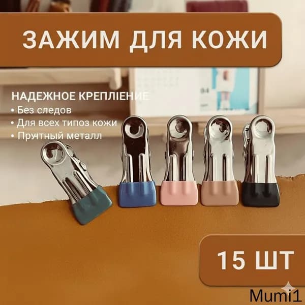 Клипсы для кожевенного дела и творчества, прищепки для фиксации материалов