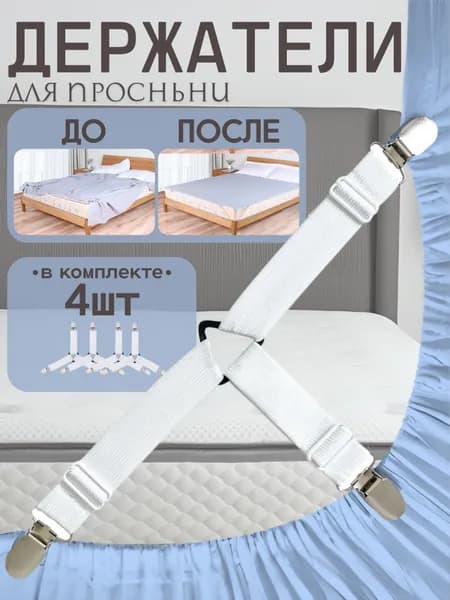 Держатель простыни