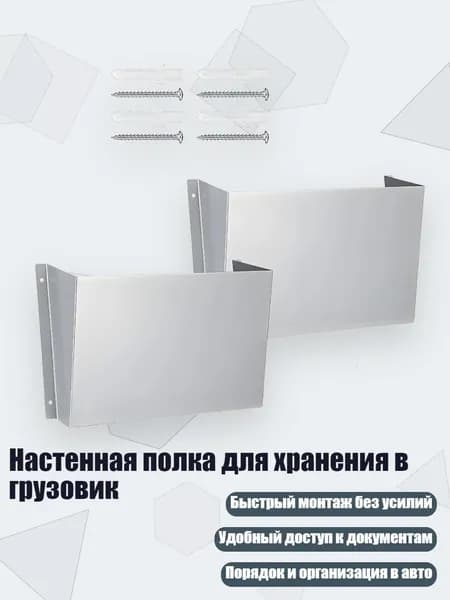Настенная полка для хранения в грузовик