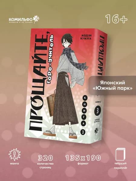 Прощайте, горе-учитель. Книга 3 | Кумэта Кодзи