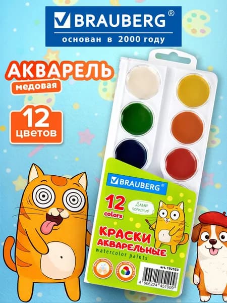 Краски акварельные для рисования, акварель медовая для школы 12 цветов в круглых кюветах, Brauberg Кот-Энтузиаст