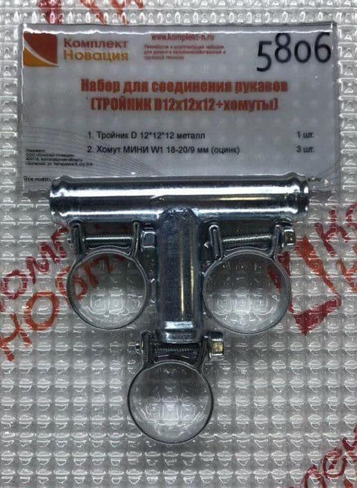 Тройник для соединения рукавов (ТРОЙНИК D12х12х12+хомуты)