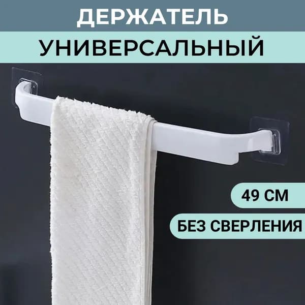 Держатель для полотенец 1 шт