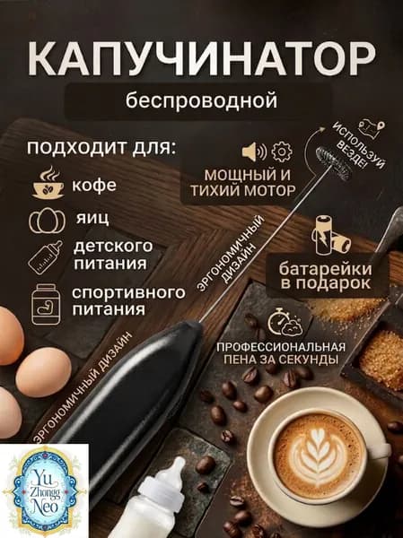 Капучинатор электрический взбиватель вспениватель молокаYuzhongNEO
