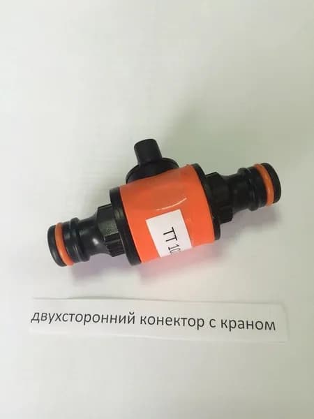 ТТ 1021 (3039) двухсторонний коннектор с краном