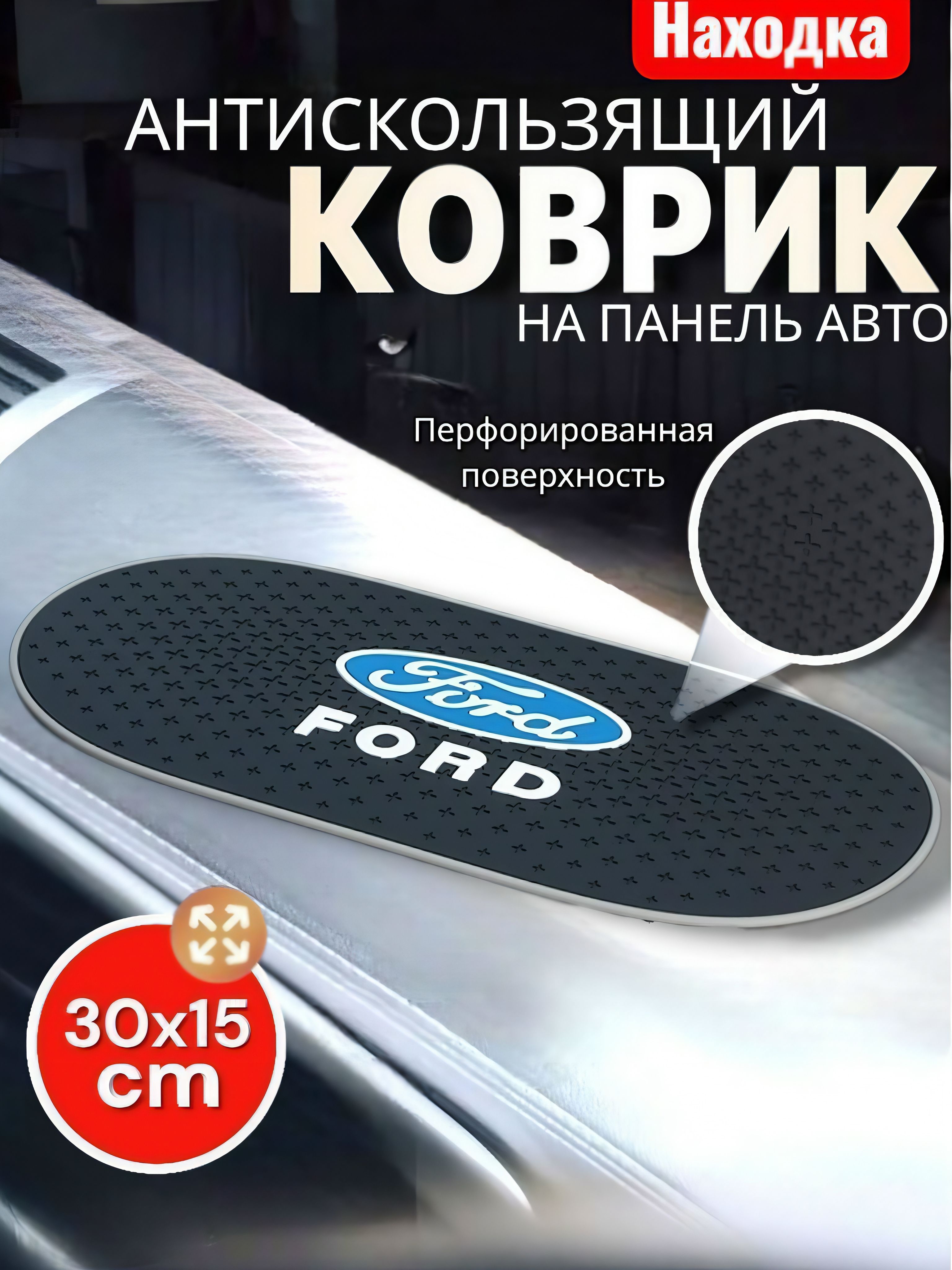 Коврик на приборную панель Ford