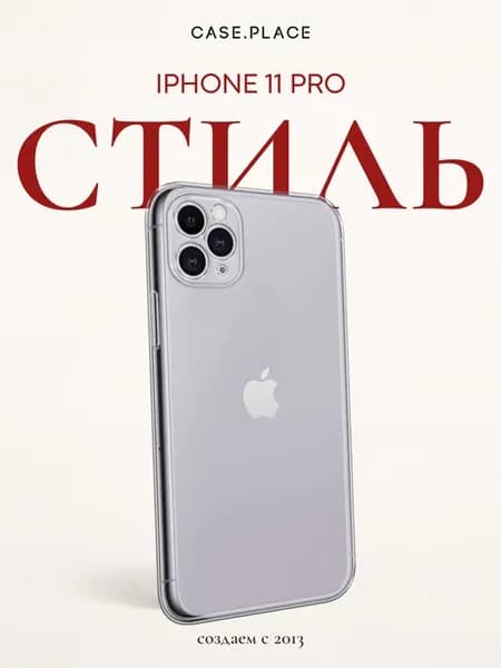 Чехол на iPhone 11 Pro