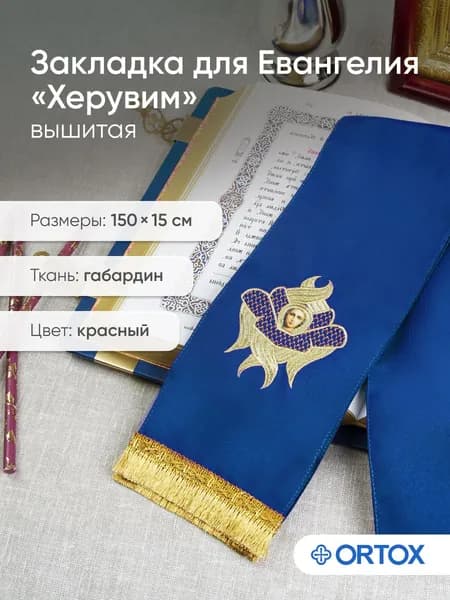 Закладка для Евангелия и Апостола Херувим, синяя