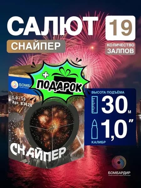 В7420 Салют "Снайпер", калибр 1,0", 19 залпов, бренд Бомбардир + подарок