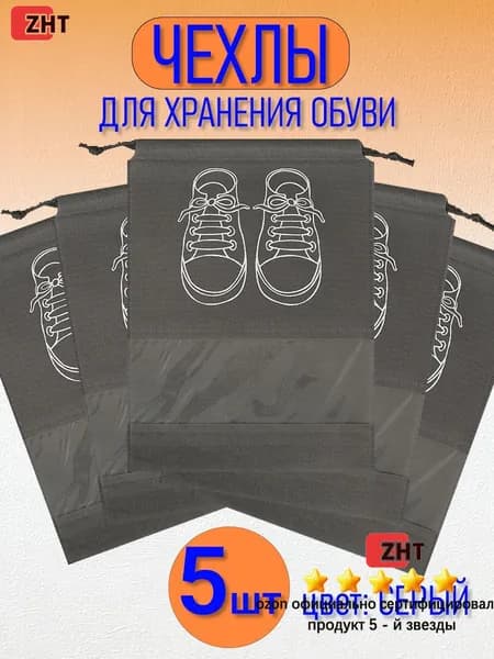 Чехол для обуви 44 см х 32_см х 0.2 см