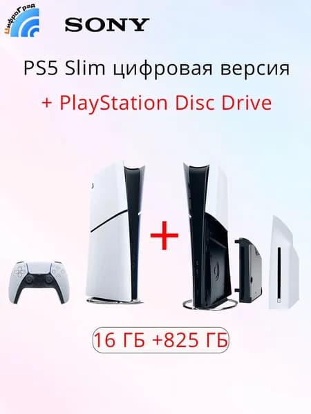 Игровая приставка Sony PlayStation 5 Slim 825 ГБ Blue-Ray c дисководом: PS5 Slim цифровая версия + PlayStation Disc Drive