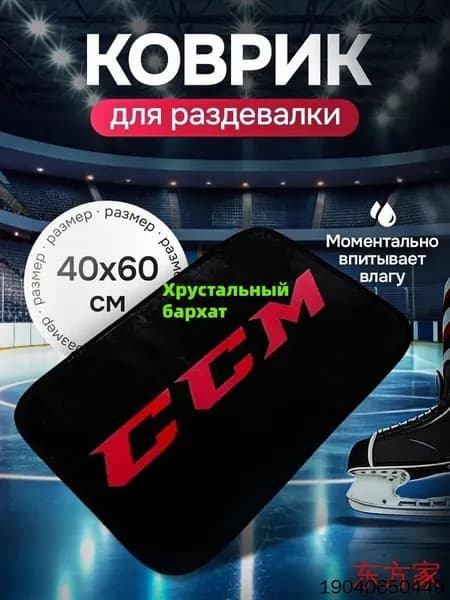 Коврик хоккейный для переобувания