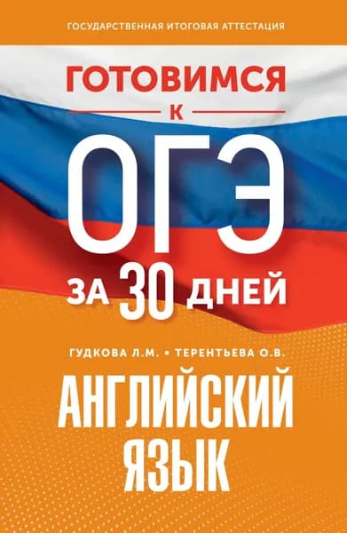 Готовимся к ОГЭ за 30 дней. Английский язык | Терентьева Ольга Валентиновна, Гудкова Лидия Михайловна | Электронная книга