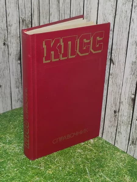 КПСС. Справочник