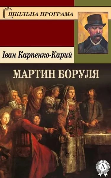 Мартин Боруля | Карпенко-Карий Іван | Электронная книга