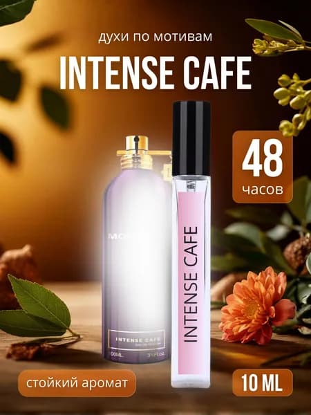Парфюмерная вода унисекс Intense Cafe / духи женские стойкие Интенс Кафе 10мл