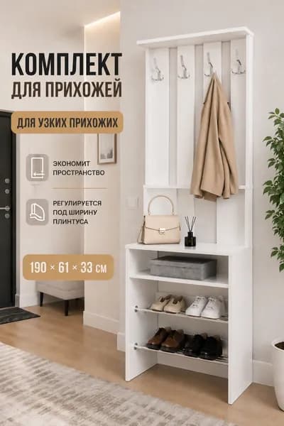 Комплект мебели для прихожей: настенная вешалка для одежды и обувница в коридор,190х61х33 см, белый