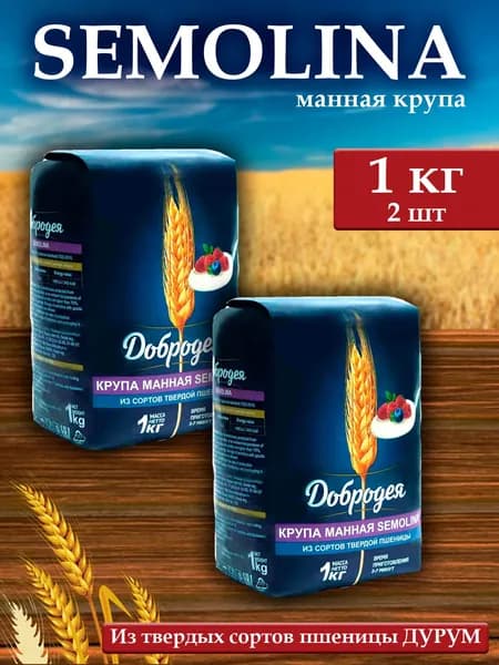 Манная крупа SEMOLINA от Добродея 2 шт х 1 кг