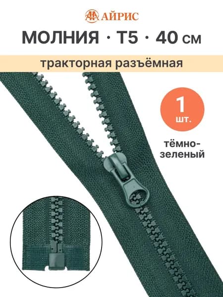 Молния тракторная разъемная Т5, 40 см, 1 замок, Айрис, темно-зеленый