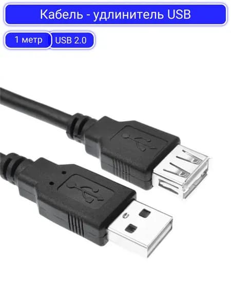 Удлинитель кабеля USB черный 1 метр