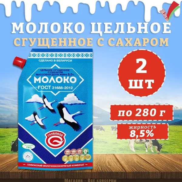 Молоко цельное сгущенное дой-пак, Глубокский МКК, ГОСТ, 2 шт. по 280 г